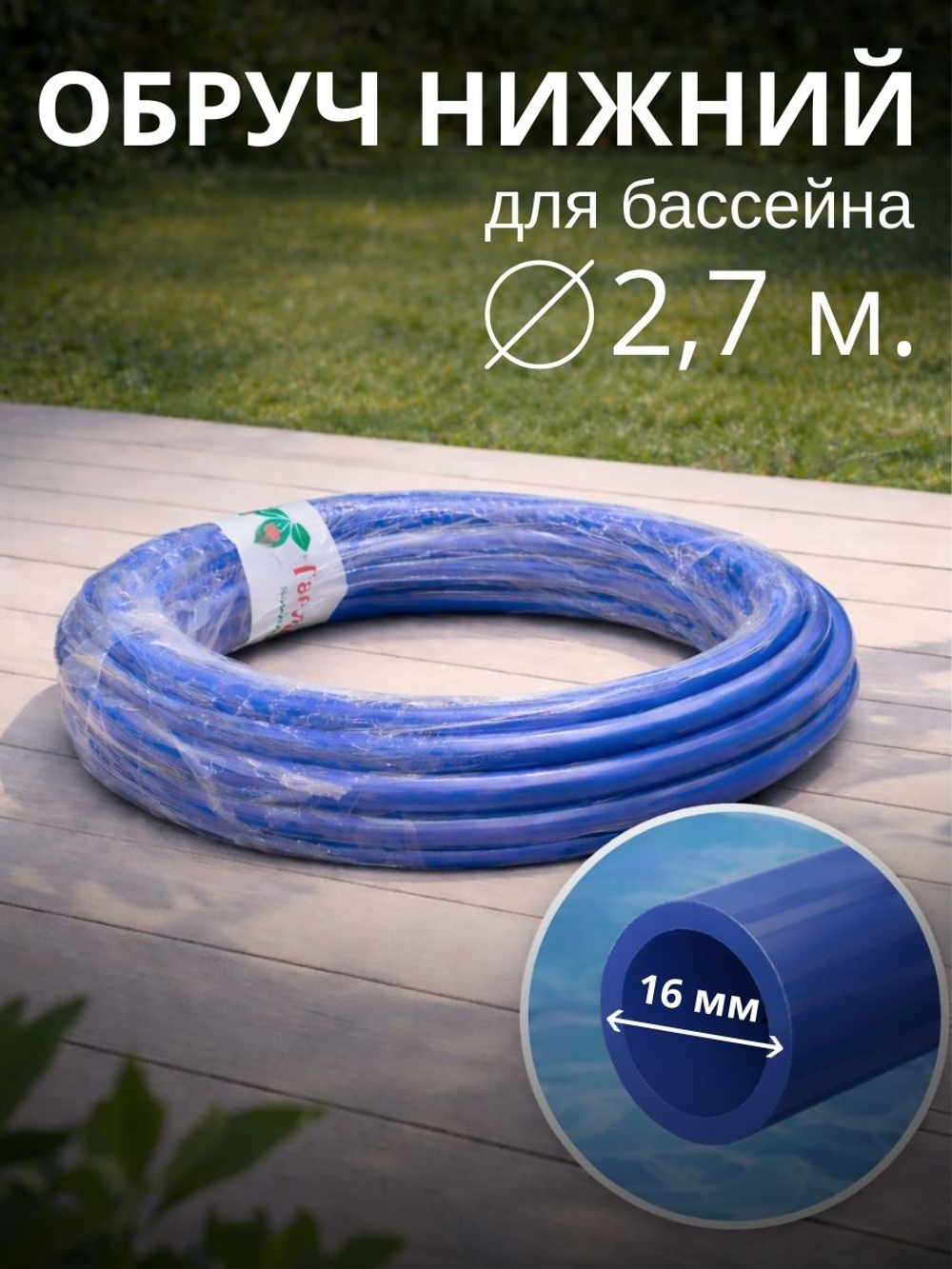 Нижний обруч для бассейнов d = 2,7 м.