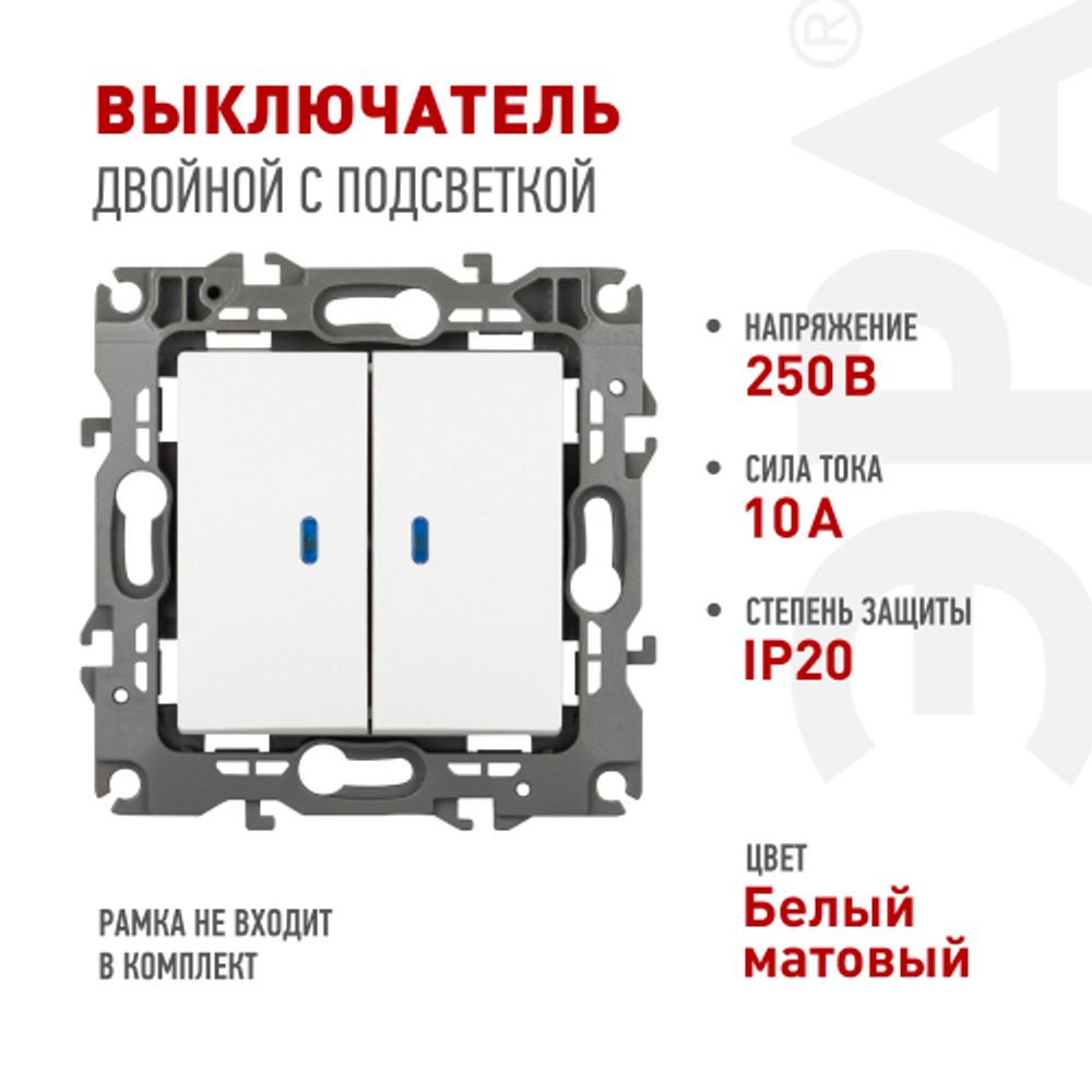Выключатель ЭРА Серия 12 12-1105-01М двойной с подсветкой, 10АХ-250В, белый матовый | Эра 12