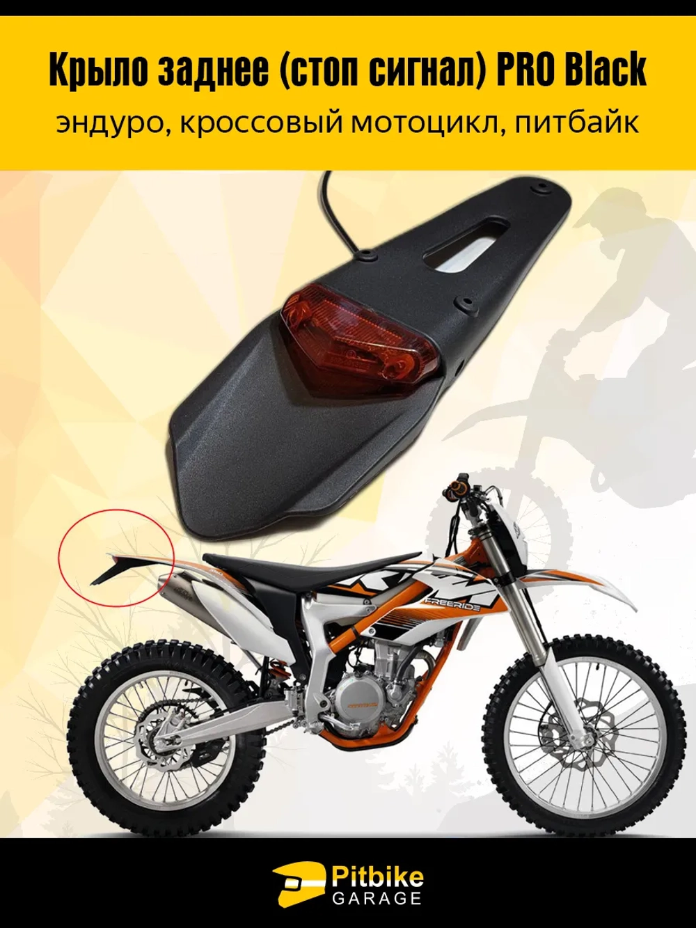 Ptt Bt0 Крыло заднее со стоп-сигналом мотоцикл, питбайк