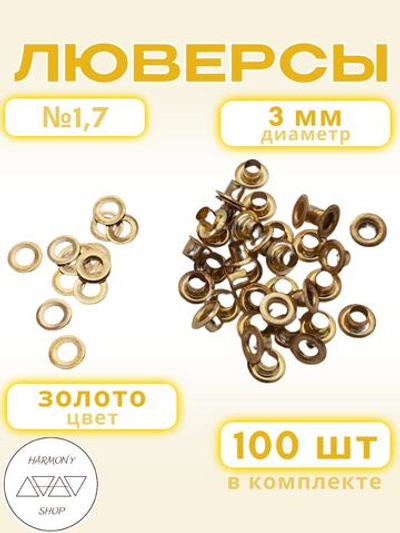 Люверсы №1,7 (3мм). 100 штук. Цвет: золото