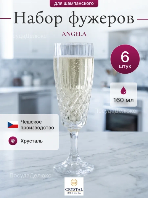 Набор фужеров "Angela" хрусталь 160 мл 6 шт