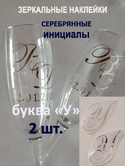 Наклейки свадебные на бокалы инициалы "У"