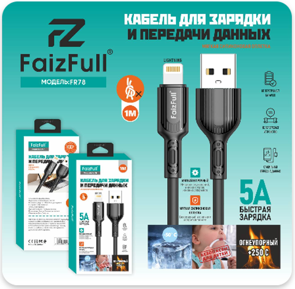 Кабель FaizFull FR78 USB-Lightning 5А 1м огнеупорный Silicone Black