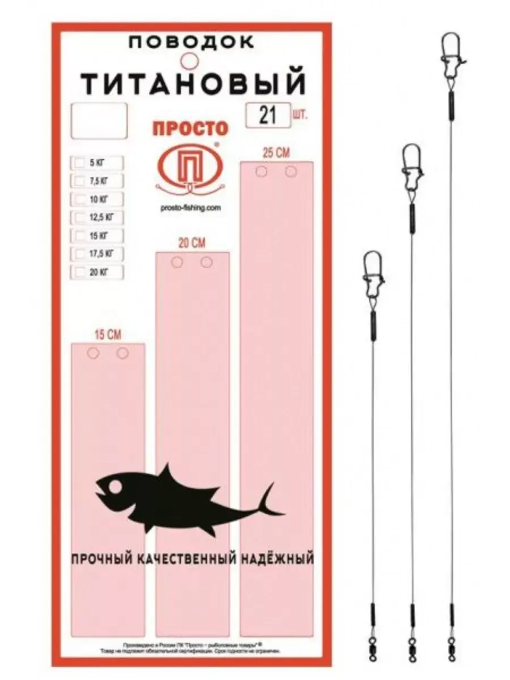 Поводки для рыбалкм титан 20,0кг 15-20-25см (2упк. по 21шт.)