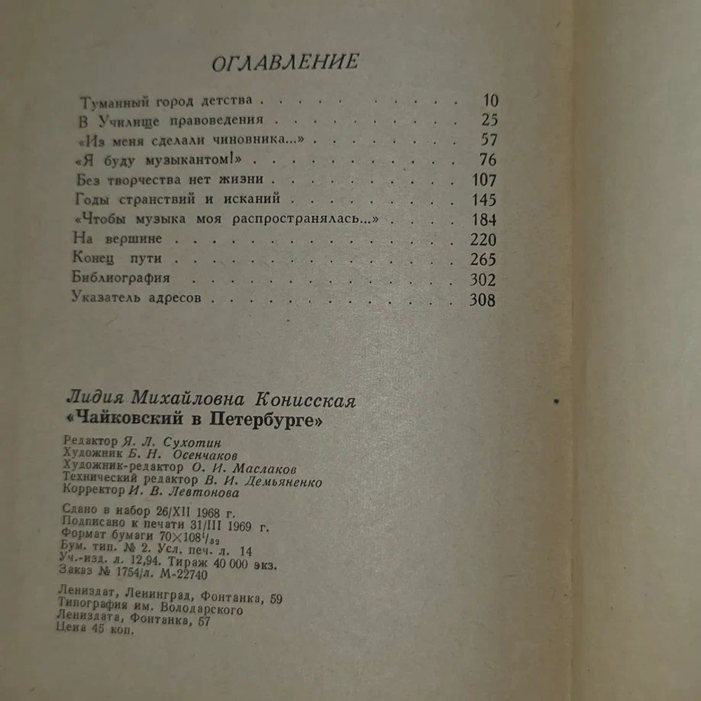 Чайковский в Петербурге Конисская Лидия Михайловна
