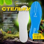 Стельки для обуви УНИВЕРСАЛЬНЫЕ, размеры RU 34-45 / EU 35-46, с линиями выреза, SHEGRA (ШЕГРА), 700736