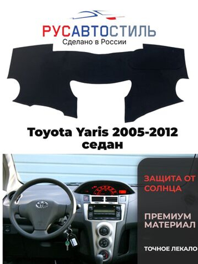 Накидка на панель из алькантары на Toyota Yaris 2005-2012 седан
