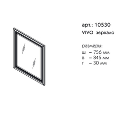 10530 ВИВО зеркало
