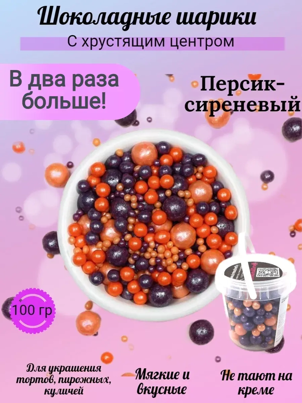 Шарики кранч персик, сиреневый микс 100 гр.