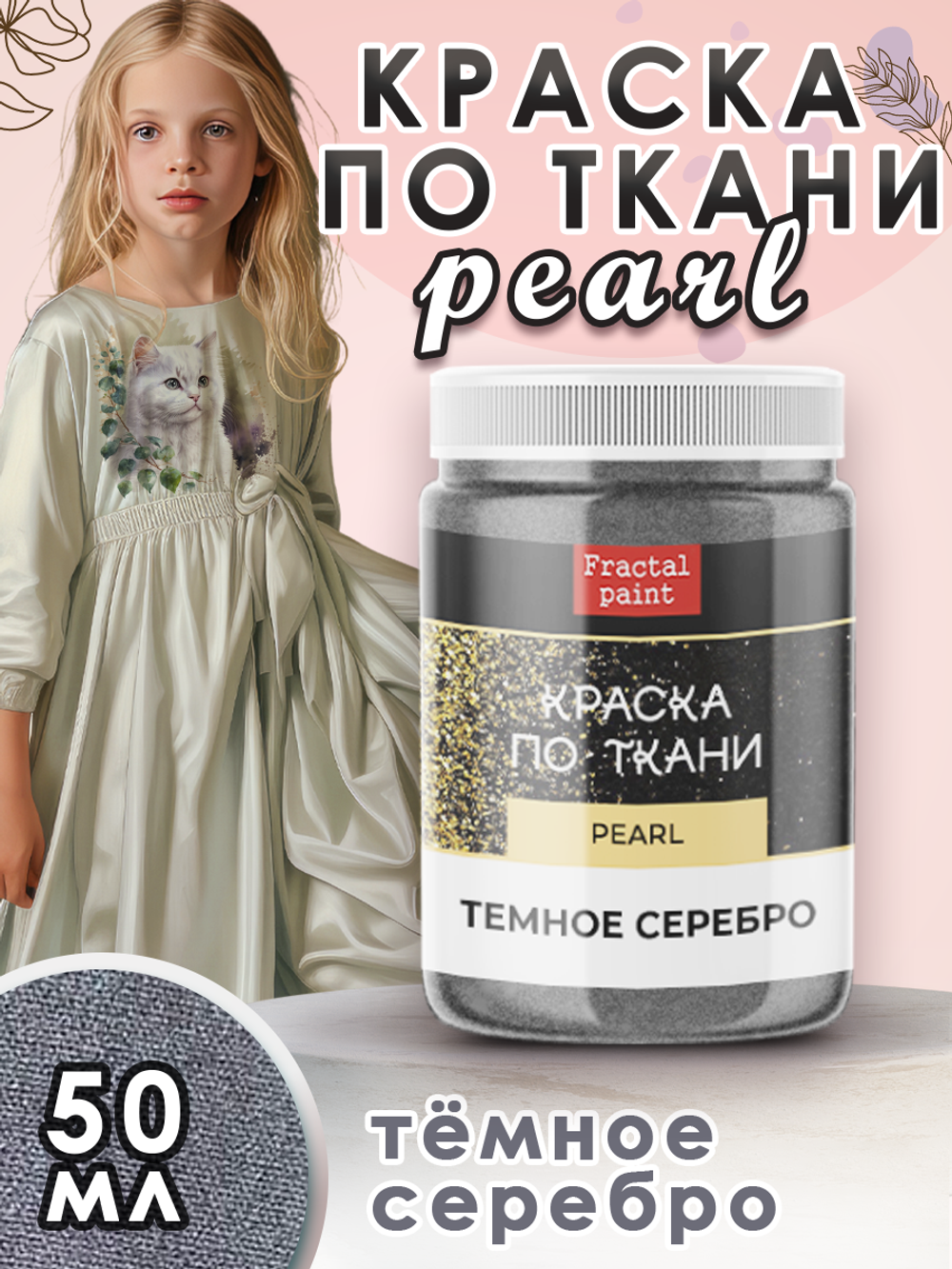 Краска по ткани и обуви, одежды акриловая перламутровая «Тёмное серебро»