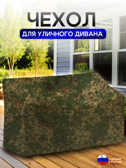 Чехол для садовой мебели (диван) 125*80*80 (Д*Ш*В) кмф