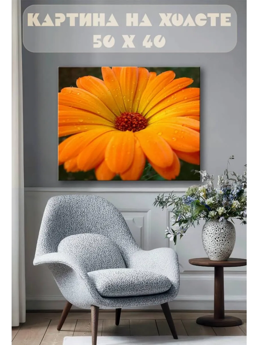Картина на стену 40 X 50 Гербера цветок