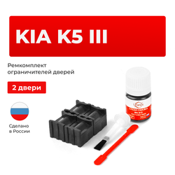 Ремкомплект ограничителей дверей Kia K5 (V) DL3 (2 двери, тип 70) 2020-2023