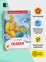 Пушкин А.С. Сказки (ВЧ)