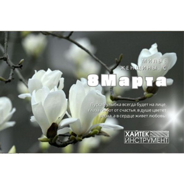 Милые женщины! С 8 Марта!