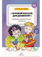 Игровой массаж для дошколят: психолого-педагогическая технология. 5-7 лет. ФГОС.