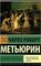 Мельмот Скиталец