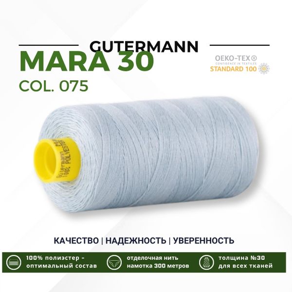 Нитка Gutermann Mara 30 (300 метров), 1 кат., для отстрочки | 075 бледный джинс