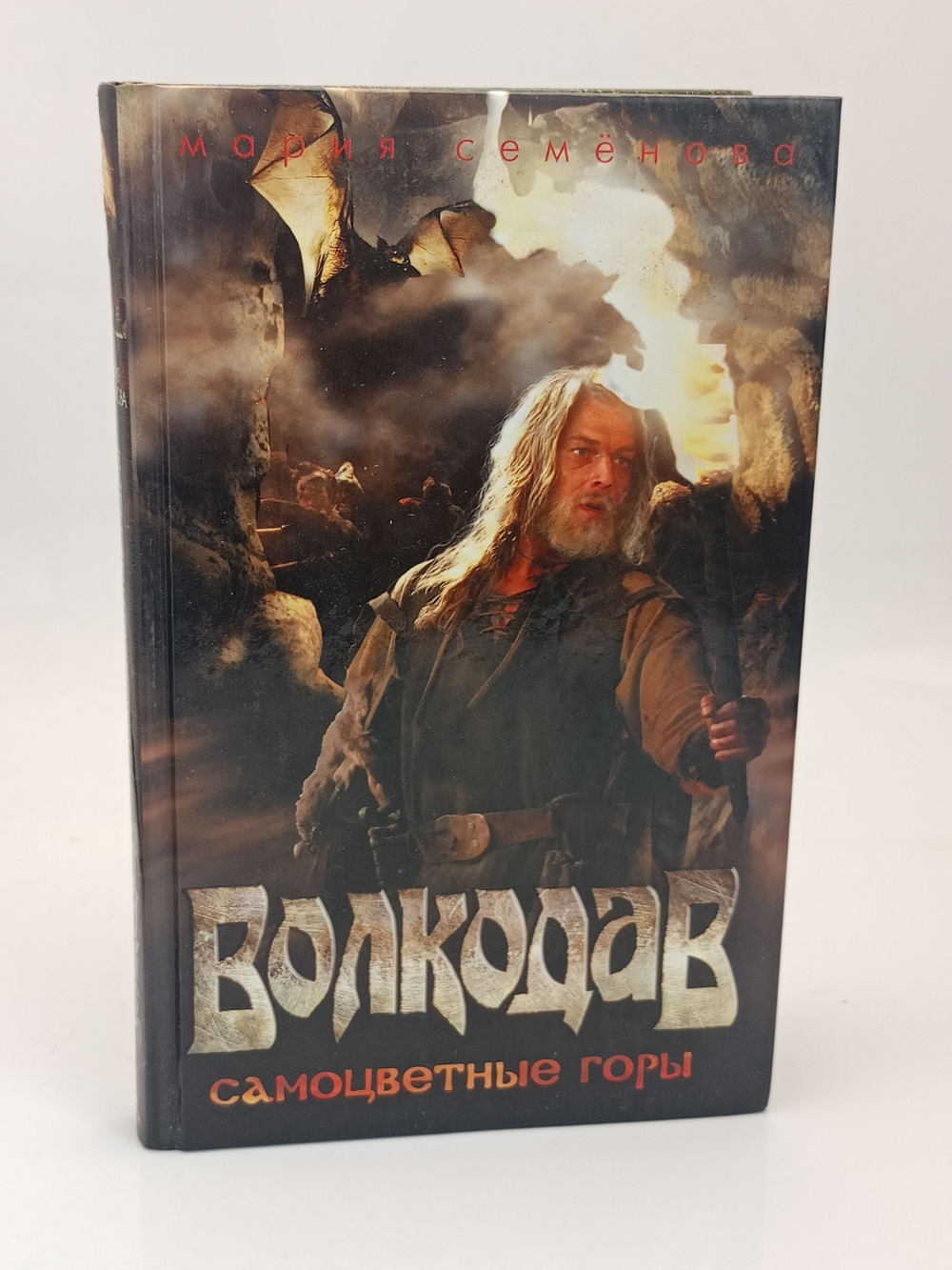 Волкодав. Самоцветные горы