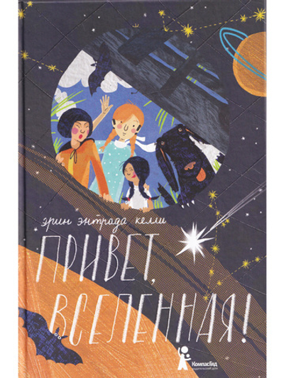 Привет, Вселенная