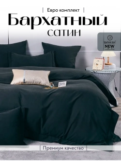 Постельное белье евро бархатный сатин