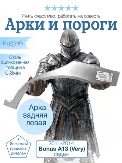 Арка левая Chery Bonus A13 (Very) 2011-2014 седан