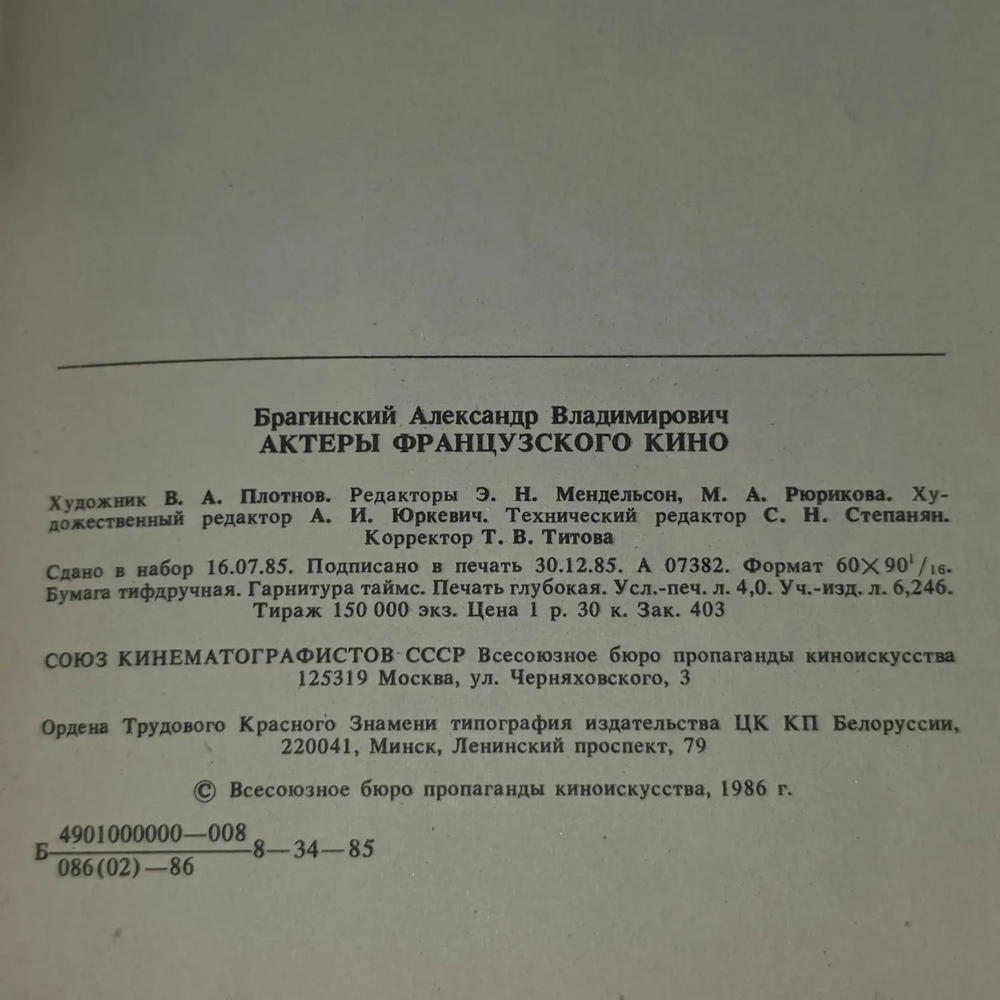 А.В. Брагинский. Актеры французского кино