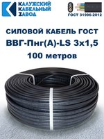 Кабель ВВГ-Пнг(А)-LS 3х1,5 ГОСТ, бухта 100 метров, Калужский кабельный завод, 11,5 кг.