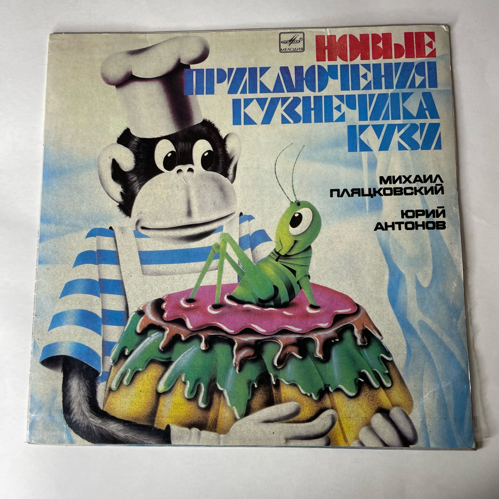 Винтажная виниловая пластинка LP Михаил Пляцковский, Юрий Антонов, Новые Приключения Кузнечика Кузи (СССР 1983)