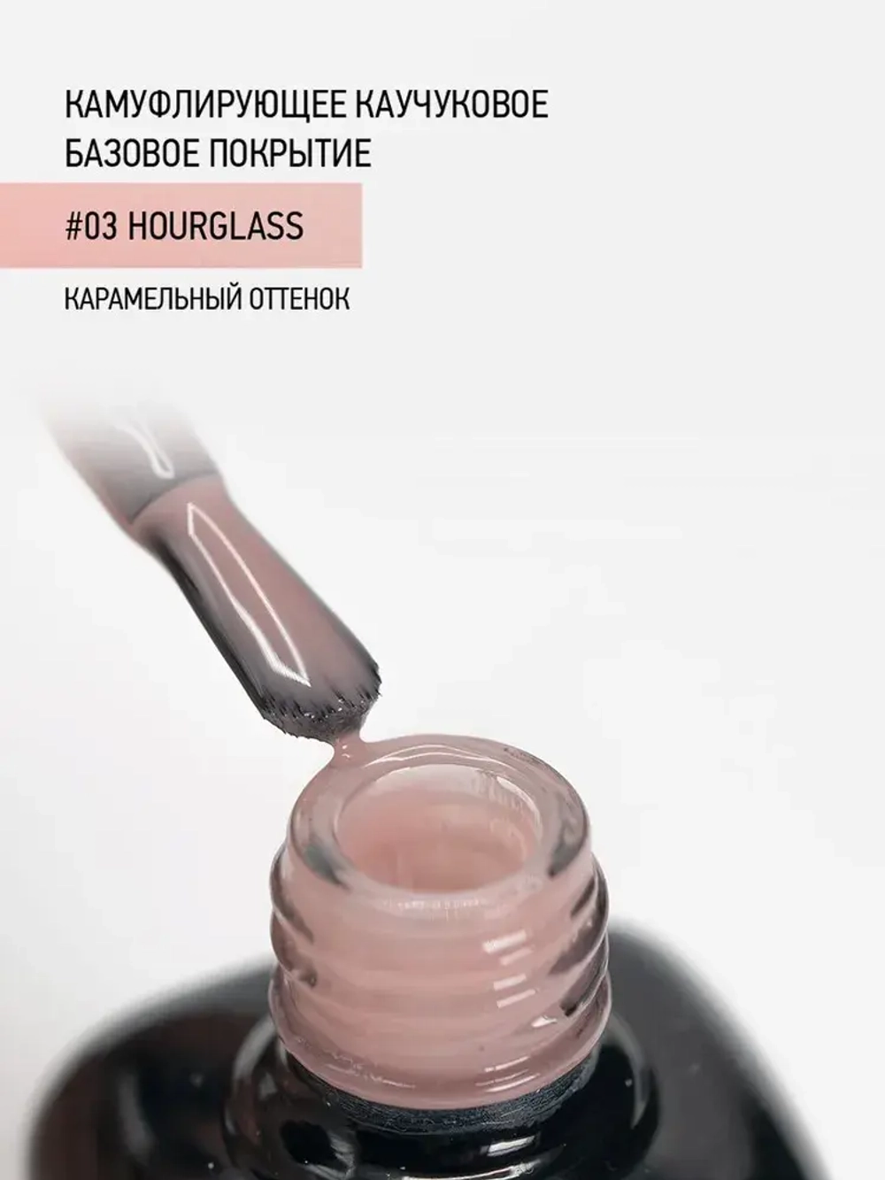 IQ BEAUTY Камуфлирующая база #03 Hourglass, 10 мл карамельный