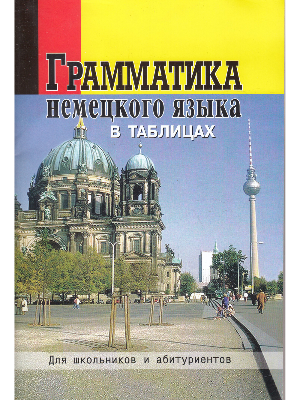 Грамматика немецкого языка в таблицах. Для школьников и абитуриентов.