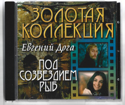 Евгений Дога — Под Созвездием Рыб (CD)