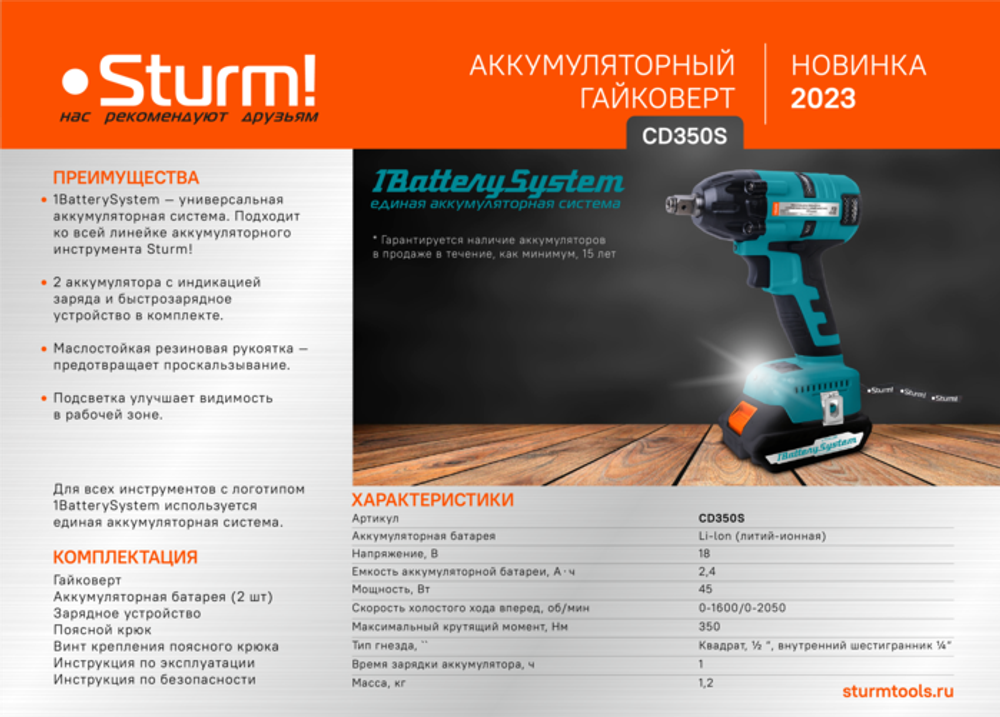 Аккумуляторный гайковерт Sturm! CD350S 1BatterySystem