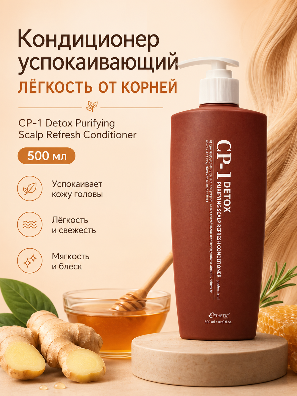 [ESTHETIC HOUSE] Кондиционер успокаивающий ЛЁГКОСТЬ от КОРНЕЙ CP-1 Detox Purifying Scalp Refresh Conditioner, 500мл