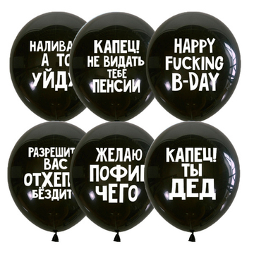 M 12"/30см Декоратор BLACK (шелк) 2 ст. рис Оскорбительные шарики Для него СДР
