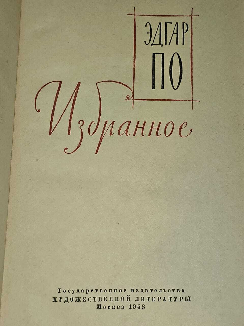 Эдгар По. Избранное
