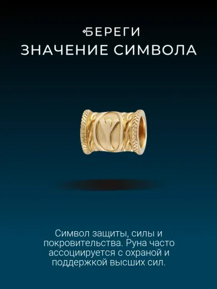 Шарм руна Альгиз из золота, значение символа