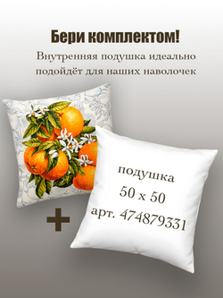 Чехол на подушку 45х45 / Гобеленовая наволочка "Апельсины на ветке"