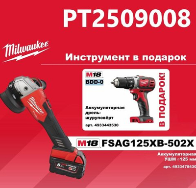 Шлифмашина угловая аккумуляторная M18 FSAG125XB-502X, Milwaukee 4933478430 +подарок M18 BDD-0