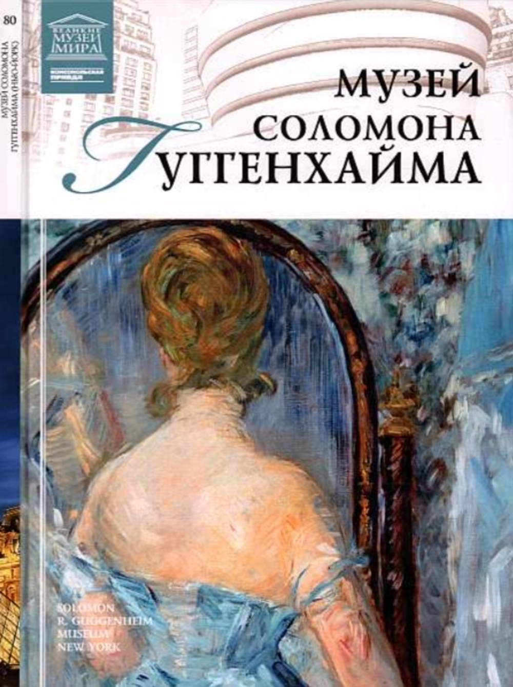 Иванова Е. Музей Соломона Гуггенхайма. Нью-Йорк