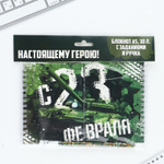 Подарочный набор двойной блокнот с заданиями и ручка «Настоящему герою»