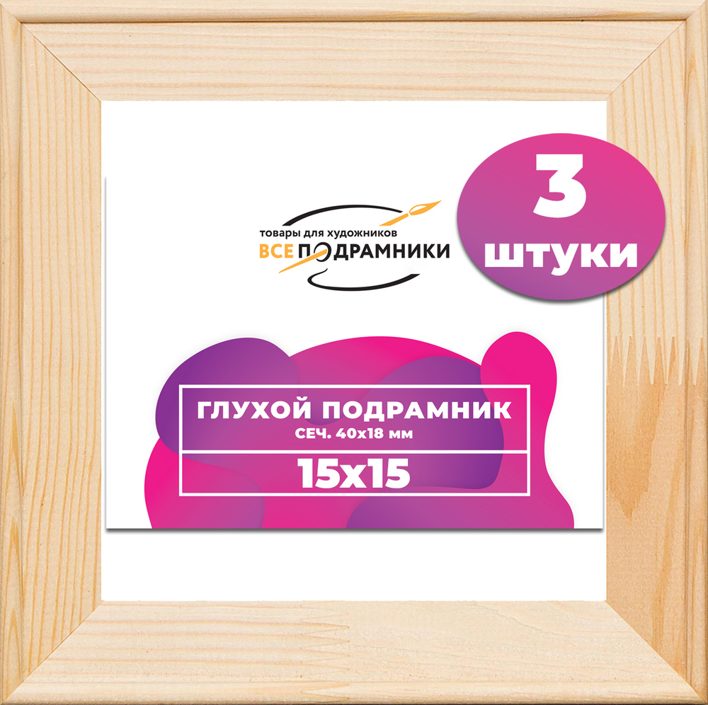 Глухой подрамник 15x15 см. сеч. 40х18 мм. (3 штуки)