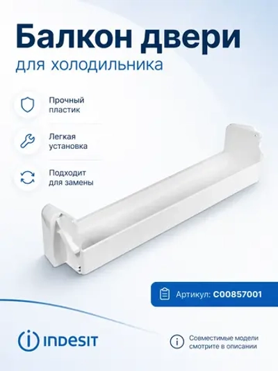 Балкон надверный верхний прозрачный пластиковый (полка-барьер на дверь малая) холодильника Hotpoint-Ariston / Indesit (C00857001, замена: 857001) C00857001