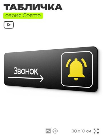 Табличка Звонок справа, табличка на дверь и стену черная, для офиса и кафе, салона красоты и фитнес-клуба, серия COSMO COBALT, 30х10 см, Айдентика Технолоджи