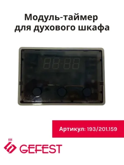 Электронный таймер для духовки (не поставляется) TOUCH 193/201.159 универсальный (B405-356201) (ТЭГ-02С)