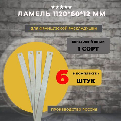 Ламель для французской раскладушки 1120*60*12 мм, комплект 6 шт