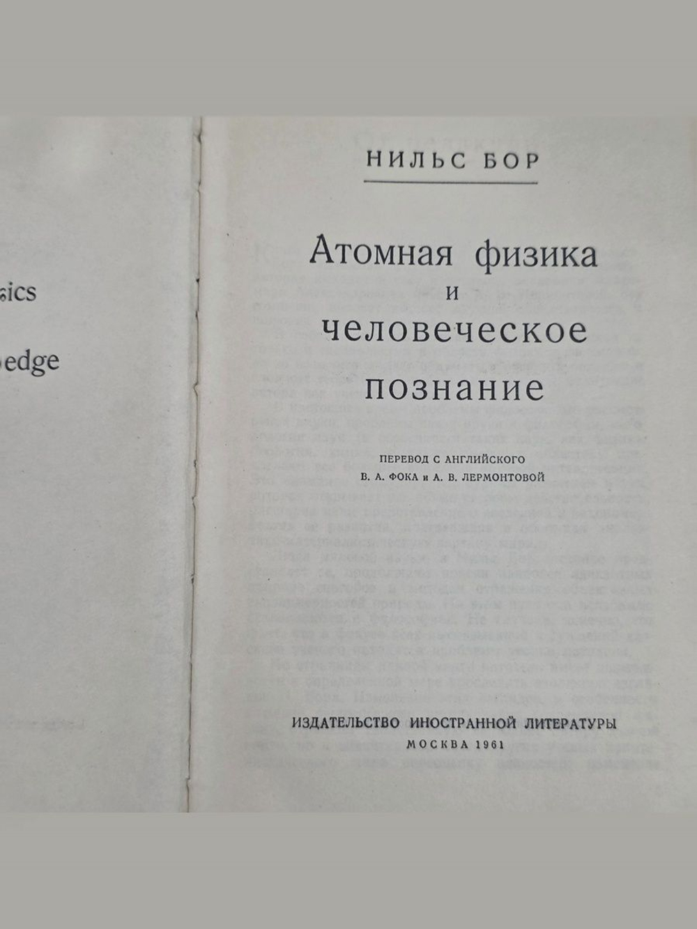 Бор Нильс. Атомная физика и человеческое познание