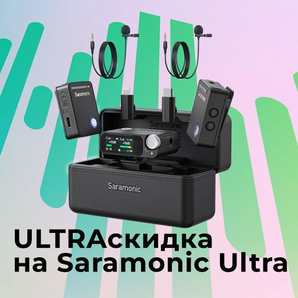 Ультраскидка на Saramonic Ultra Ультраскидка на Saramonic Ultra