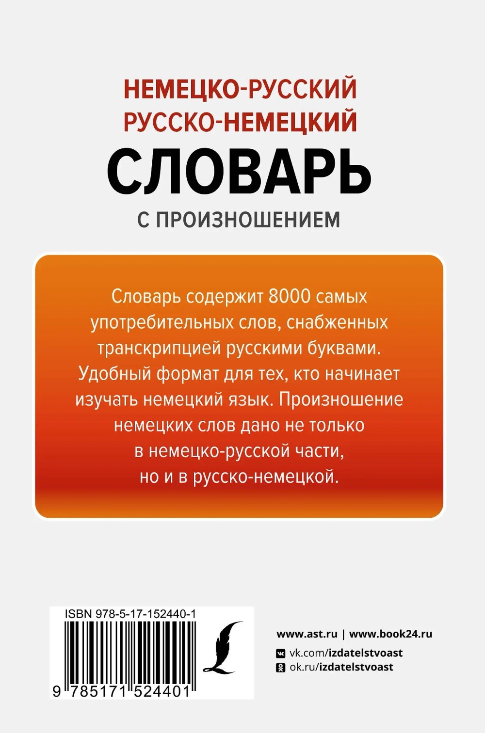 Немецко-русский русско-немецкий словарь с произношением