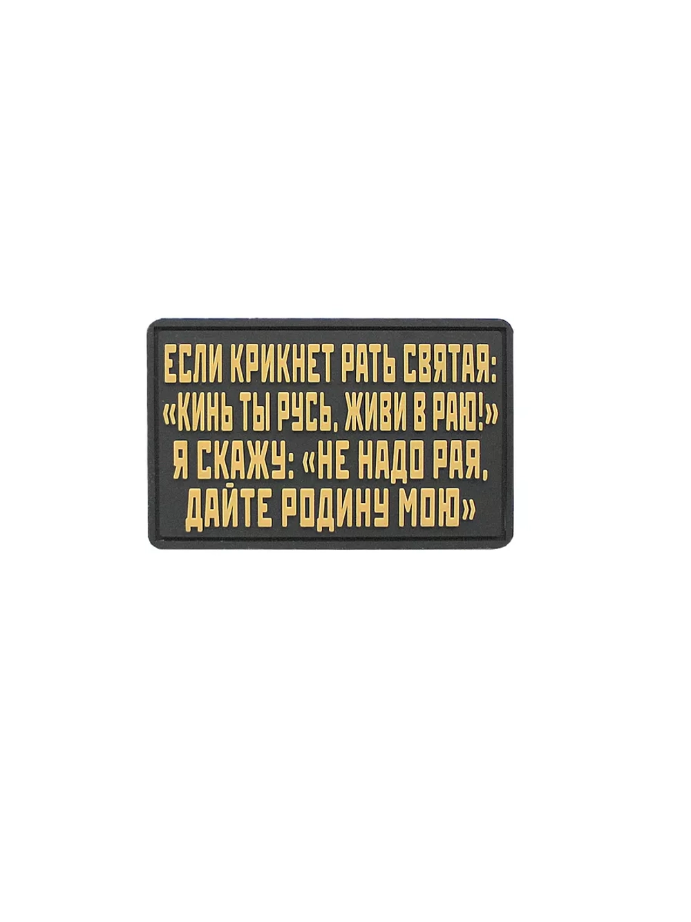 Шеврон на липучке Если кликнет…